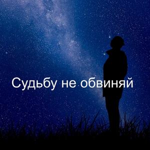 Судьбу не обвиняй