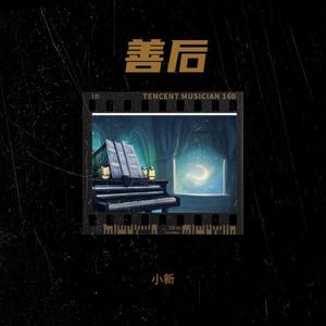 善后-小新新