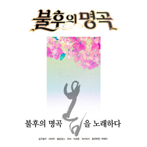 그리움만 쌓이네 (唯有思念堆积) (Live)