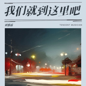 我们就到这里吧 (伴奏)