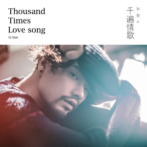 千遍情歌