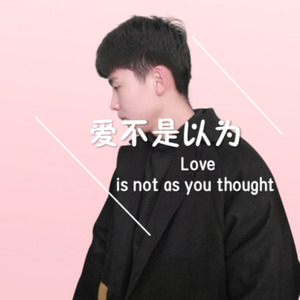 爱不是以为