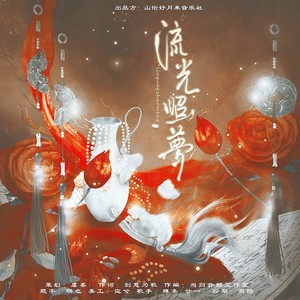 流光照梦（广播剧《碎玉投珠》同人曲）伴奏 (伴奏)