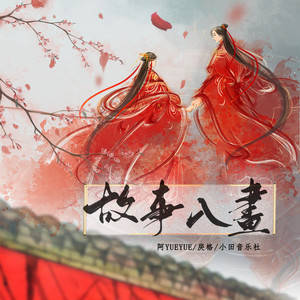 故事入画 - 小田音乐社、阿YueYue、戾格封面