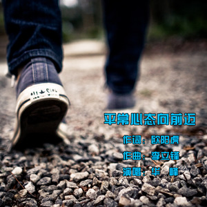 平常心态向前迈