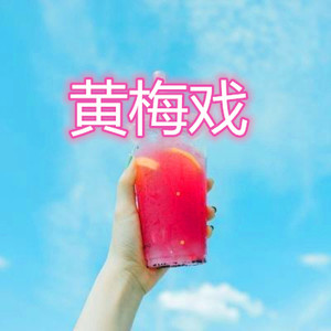 万恩千爱 (超嗨版)