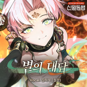 Echo of the Stars (Feat. Haru Kim)