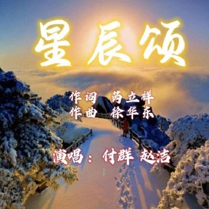 星辰颂 (伴奏)