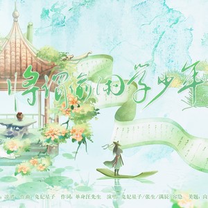 将谓偷闲学少年 (伴奏)