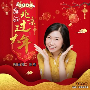 留在北京过大年