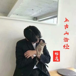 上古山海经
