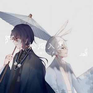 松烟入墨 (双少年ver.)