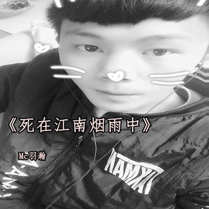 死在江南烟雨中