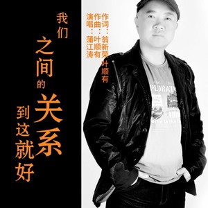 我们之间的关系到这就好 (伴奏)