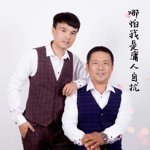 哪怕是我庸人自扰 (伴奏)