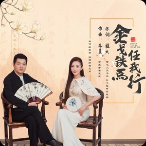 金戈铁马任我行