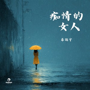 痴情的女人