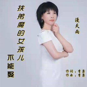 扶弟魔的女孩儿不能娶