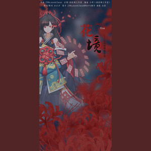 花境——记阴阳师彼岸花
