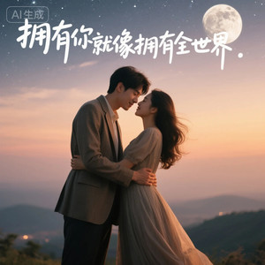 拥有你好比拥有全世界封面