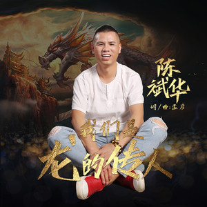 我们是龙的传人