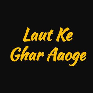 Laut Ke Ghar Aaoge