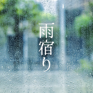 雨宿り (避雨)