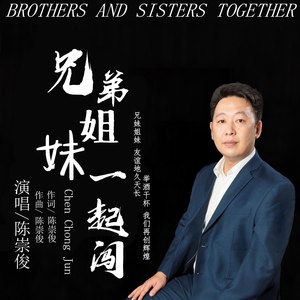 兄弟姐妹一起闯