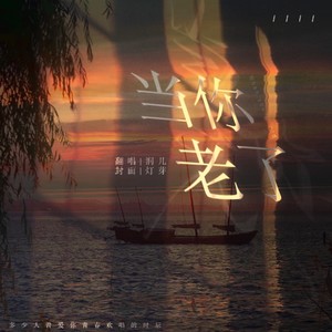 当你老了