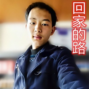 回家的路
