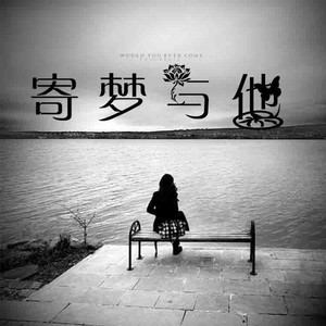 寄梦与她