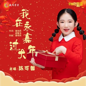 我在永嘉过大年