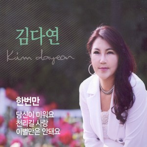 당신이 미워요 (讨厌你)