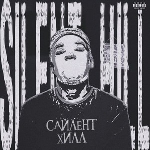 Сайлент ХИЛЛ (Explicit)
