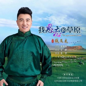 我思恋的草原 (伴奏)
