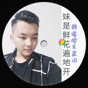 妹是鲜花满山开