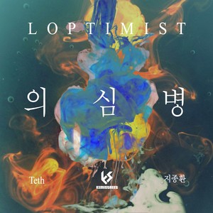 의심병(Feat. Teth, 지종환) (疑心病)