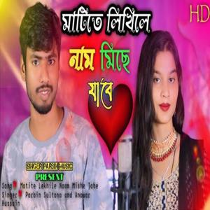 Matite Lekhile Naam Mishe Jabe