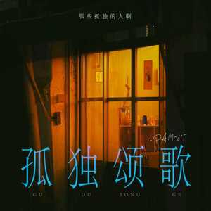 PAMajor - 孤独颂歌 (那些孤独的人啊)