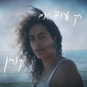 רק עוד יום