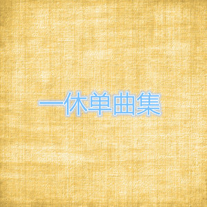 温暖的弦