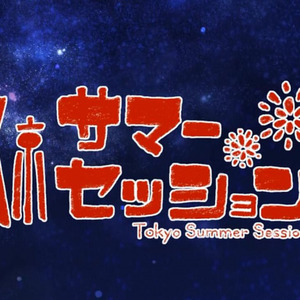 東京夏日相會