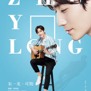 【词策】朱一龙·可期