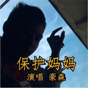保护妈妈