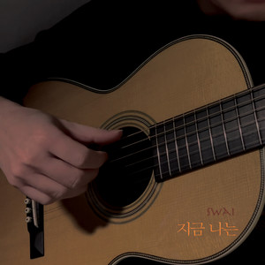 지금 나는 (Feat. donguy) (现在我)