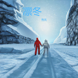 凛冬战歌