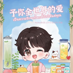 予你全世界的爱