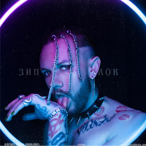 Зиплок (Explicit)