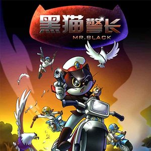 黑猫警长主题曲 (DJ长音频)封面