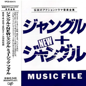 ジャングル+NEWジャングル MUSIC FILE